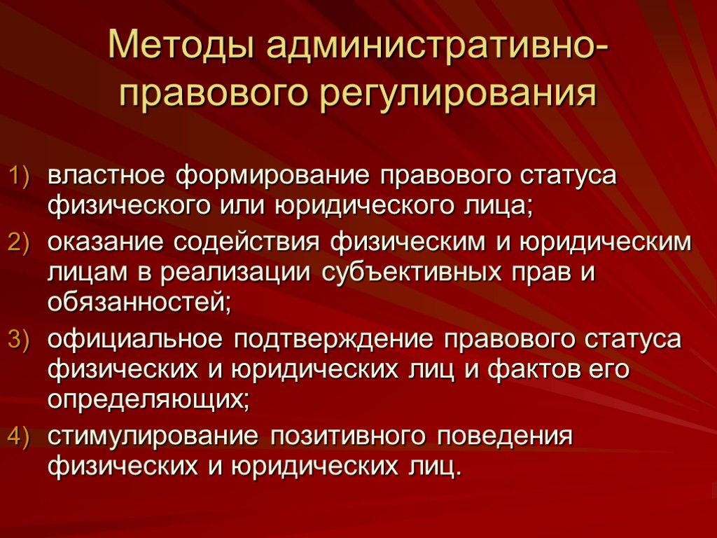 Методы административно-правового регулирования властное формирование правового статуса физического или юридического лица; оказание содействия физическим